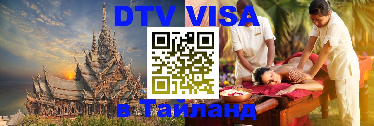 Destination Thailand Visa (DTV виза) 