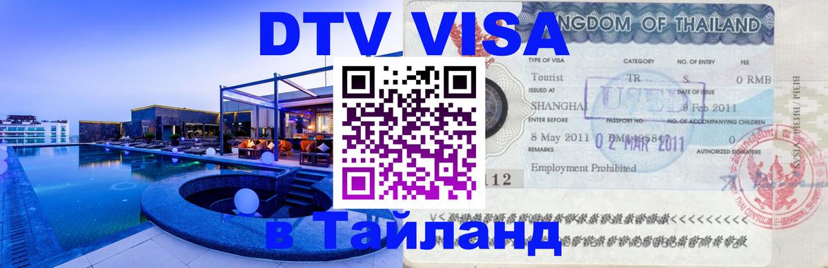 Сколько стоит DTV виза — актуальные цены, оформление даже без документов - Хуа-Хин  04.10.2025 